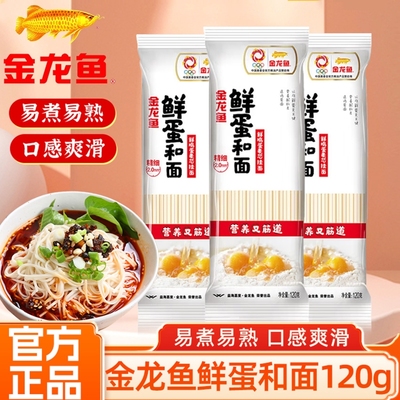 金龙鱼鲜鸡蛋麦芯挂面120克早餐