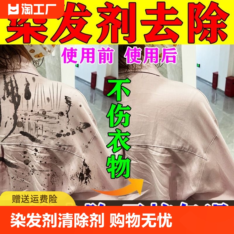 染发剂清除剂强力洗衣去顽固污渍衣服丙烯颜料去除染发剂污渍神器