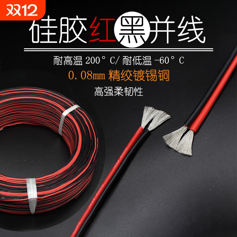 特软硅胶线红黑并线平行线2018161412AWG电池线高温铜线阻燃防火