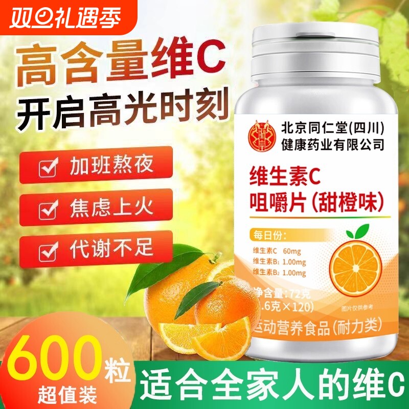 北京同仁堂vc片维生素c儿童非泡腾片天然咀嚼片正品官方旗舰店
