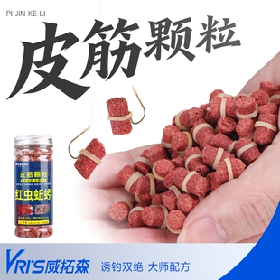 威拓森红虫蚯蚓大颗粒皮筋鱼饵窝料野钓鲤鱼饵料鲫鱼颗粒状草鱼