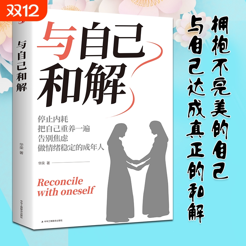 【正版速发 】与自己和解 做自己的心理医生拥抱不完美的自己与自己达成和解让自己的生命闪闪发光我们仍可拥有一个美好的人生J
