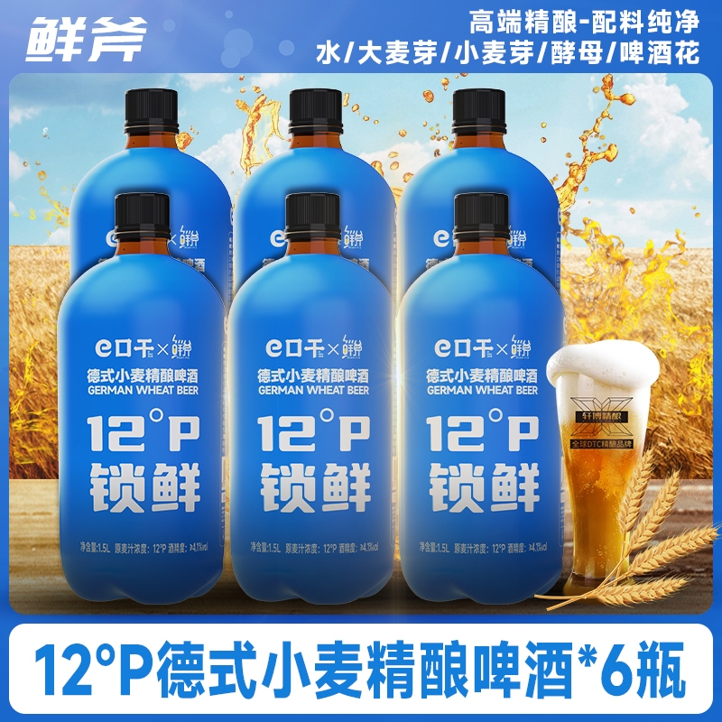 e口干X轩博鲜斧12P德式小麦精酿啤酒1.5L*6大桶超值锁鲜装