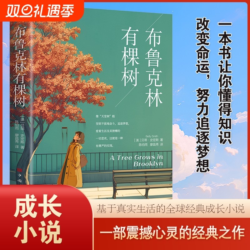 布鲁克林有棵树正版 贝蒂史密斯著基于生活真实的全球经典成长小说以