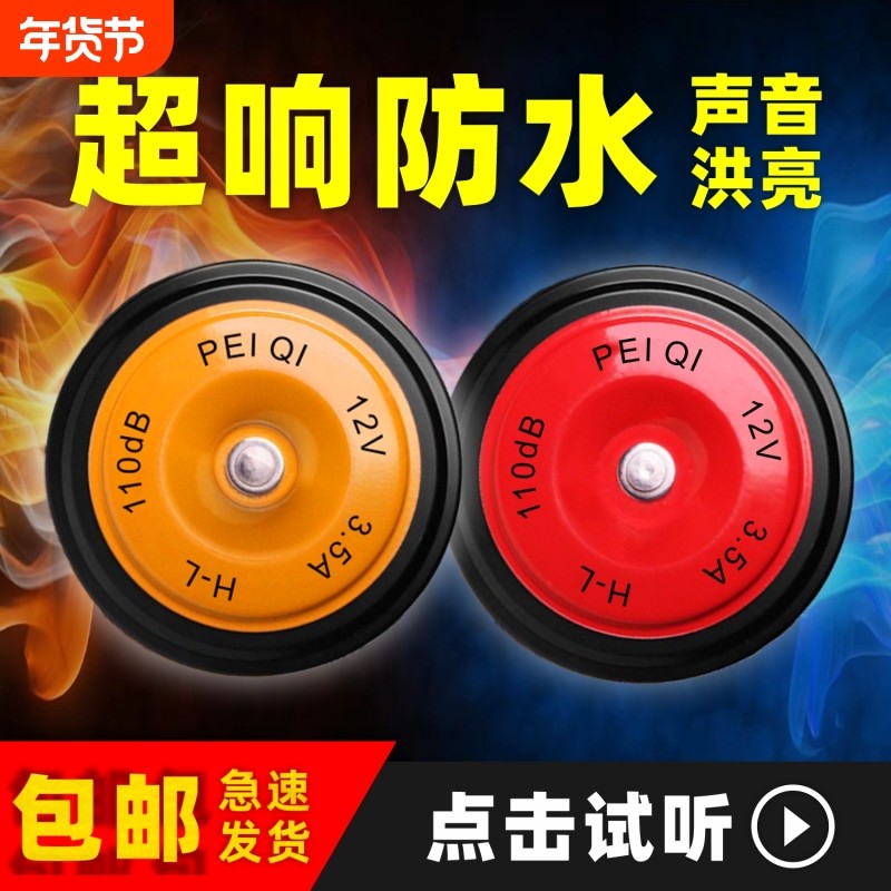 盆型汽车喇叭鸣笛超响防水高低音堆高机货车机车怪手喇叭