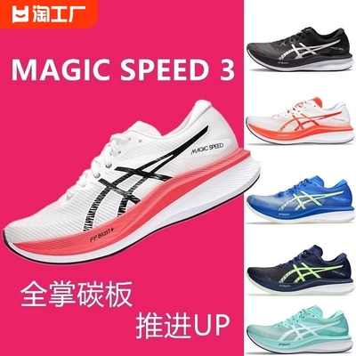 亚瑟士­虎男女鞋全掌碳板MAGIC SPEED 3马拉松竞速体测训练跑步鞋