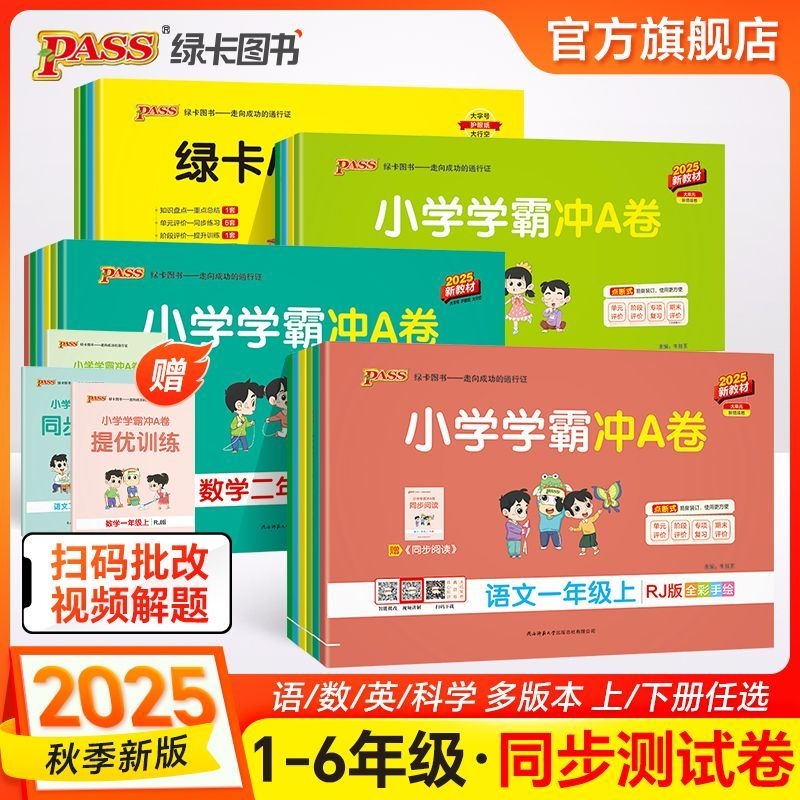 2025秋绿卡小学学霸冲A卷语文数学英语123456一二三四五六年级上册人教版北师苏教版课本同步单元期中期末测试卷PASS小学学霸冲a卷