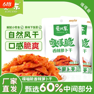 爱川东香辣萝卜干63g风干萝卜干即食袋装下饭菜嘎嘣脆咸菜开味菜