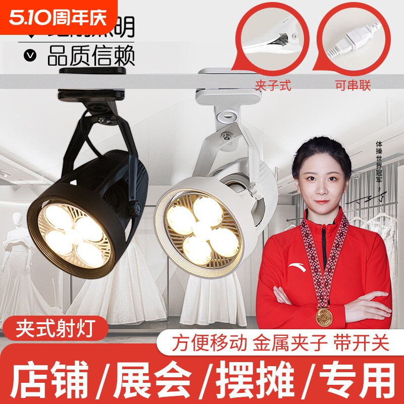 led夹子射灯超亮夜市摆摊灯婚庆展会串联商场店铺轨道灯服装店