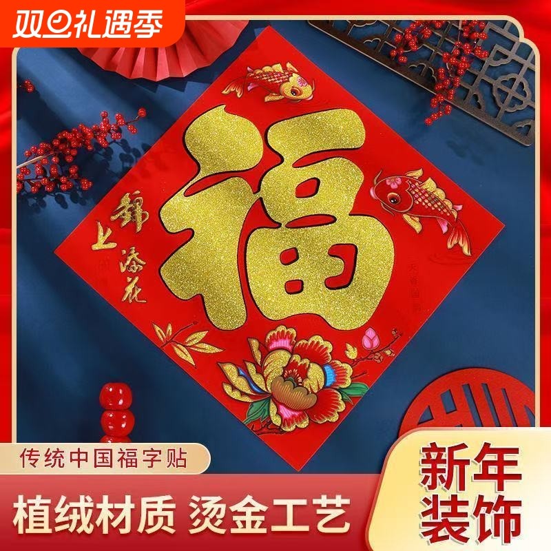 新年春节植绒福字入户门加厚金粉黑粉双鱼金鱼福到我家洒金边长