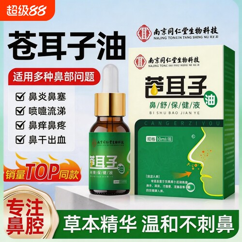 同仁堂苍耳子鼻炎油滴鼻液儿童成人过敏性鼻炎护鼻干鼻塞通鼻神器