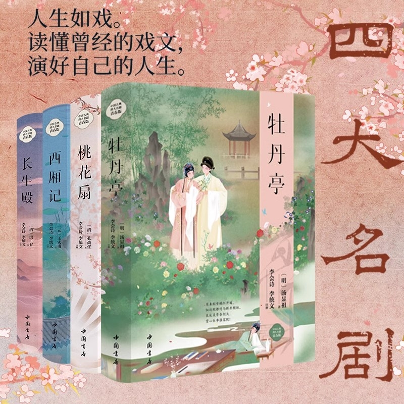 精装】中华古典四大名剧全套4册 牡丹亭汤显祖+西厢记王实甫+长生殿洪昇+桃花扇孔尚任插图版中国戏剧戏曲古典文学小说文化书籍