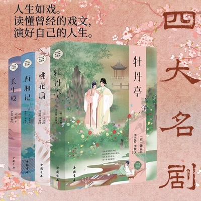 精装】中华古典四大名剧全套4册 牡丹亭汤显祖+西厢记王实甫+长生殿洪昇+桃花扇孔尚任插图版中国戏剧戏曲古典文学小说文化书籍