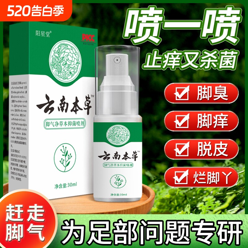 云南本草脚臭止痒脱皮去真菌喷雾剂正品专用烂脚丫糜烂脚趾缝烂痒