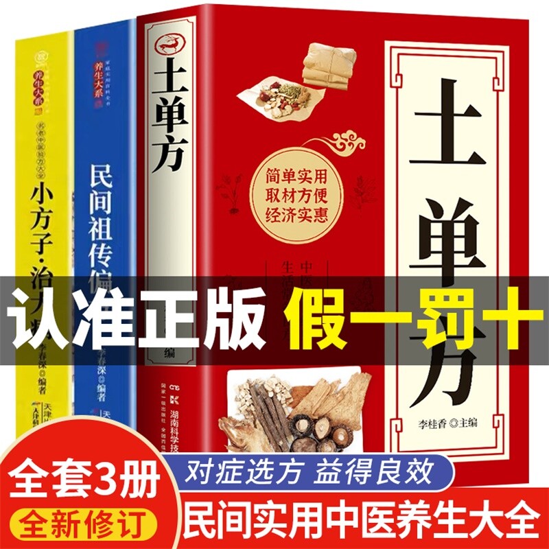 全3册 土单方书张至顺正版小方子治大病民间祖传秘方全3册中医书籍大全本草纲目民间中医书中国医书老偏方百病食疗大全医学书籍