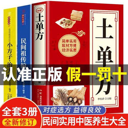 全3册 土单方书张至顺正版小方子治大病民间祖传秘方全3册中医书籍大全本草纲目民间中医书中国医书老偏方百病食疗大全医学书籍