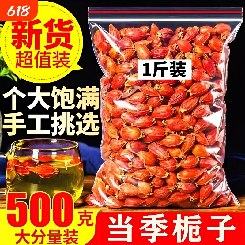 江西栀子果黄栀子栀花茶泡茶500g红栀子粉中药材上色食用卤肉香叶