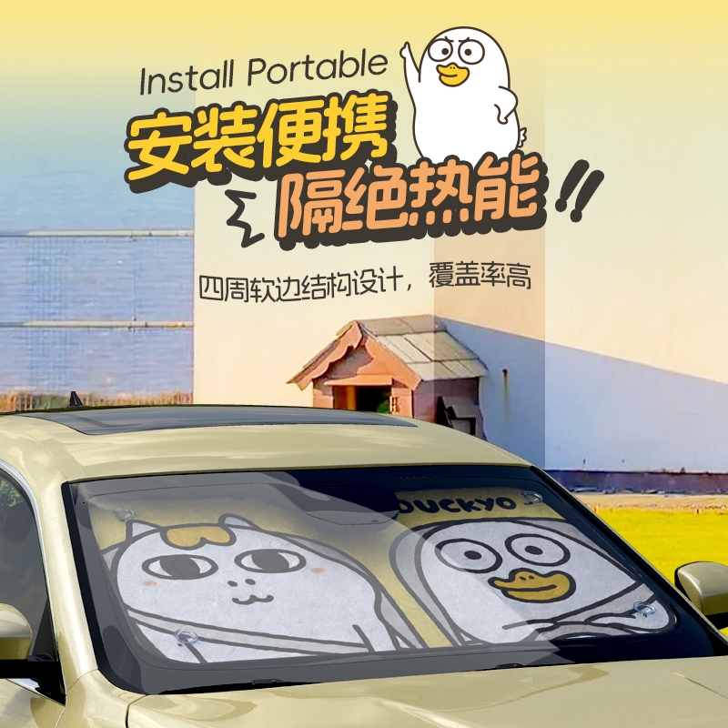 玩味小刘鸭前挡风玻璃遮光布汽车遮阳伞帘车窗停车载车用隔热防晒