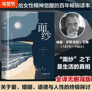 官方正版面纱书籍正版足本毛姆剖析人性之作女性精神觉醒的经典之作月亮与六便士刀锋人生的枷锁外国小说畅销书排行榜德米安文学