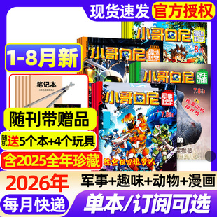 小哥白尼杂志2026年1-8月新【全年/半年订阅/2025年】军事科学/趣味科学/野生动物/漫画科学原神奇星球8-12岁中小学科普过刊