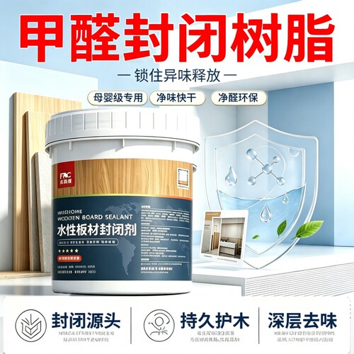 甲醛板材封闭树脂松木家具密度水性器底清漆防潮霉封闭剂衣柜环保