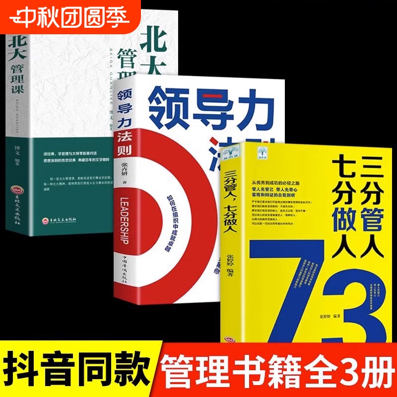 正版速发 3册三分管人七分做人领导力法则北大管理课 带团队就是这几招企业管理心理学职场励志领导力lzy