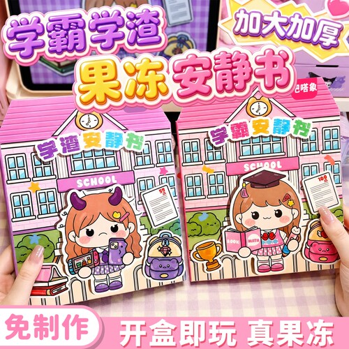 果冻安静书学霸学渣|千人加购