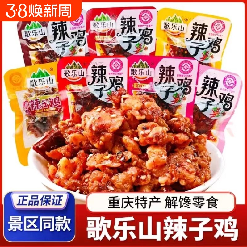歌乐山辣子鸡鸡丁零食开袋即食小包装重庆特产小吃下酒菜解馋追剧