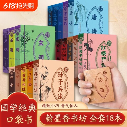 翰墨香书坊全套18册袖珍版小书国学经典系列三字经弟子规论语三十六计资治通鉴唐诗插图注释版小学生课外阅读书籍迷你口袋书道德经