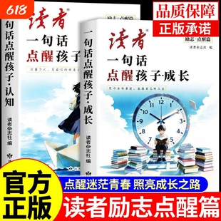 2026年新版读者励志点醒篇全2册一句话点醒孩子成长认知点醒卷高票经典美文合订本校园版初中版杂志书籍内驱力正能量蝶变