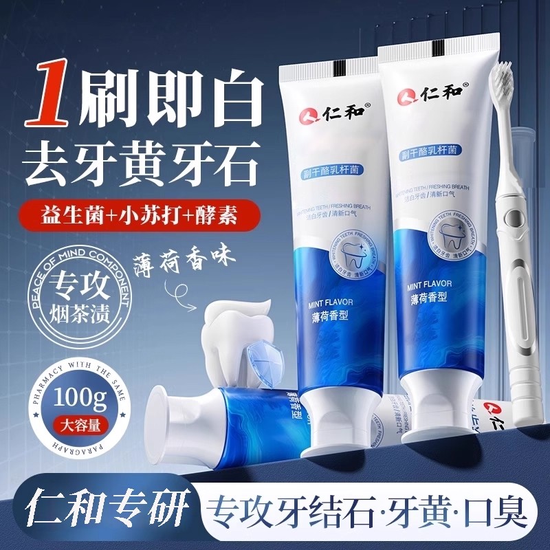 仁和牙膏牙结石专用正品亮白去黄口臭成人仁和美白神器官方旗舰