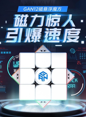 GAN12 Maglev磁悬浮磁力魔方三阶比赛专用男女孩儿童益智玩具礼物