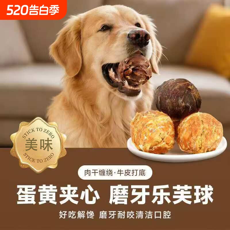 狗狗乐芙球蛋黄夹心中小型犬宠物零食肉磨牙训练牙奖励零食咕噜球