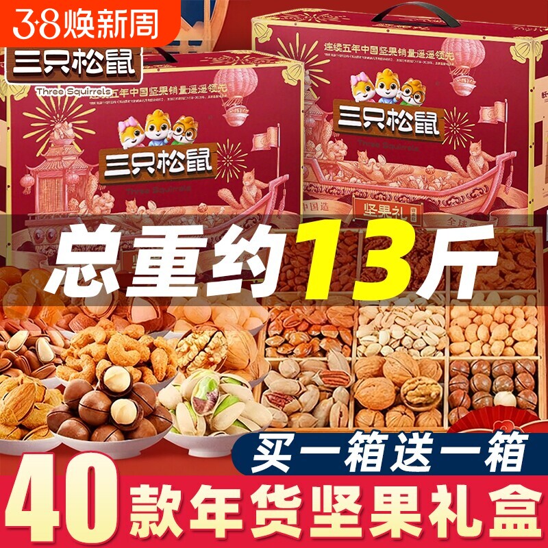 三只松鼠坚果年货礼盒过年混合零食大礼包礼品送礼走亲戚高档干果