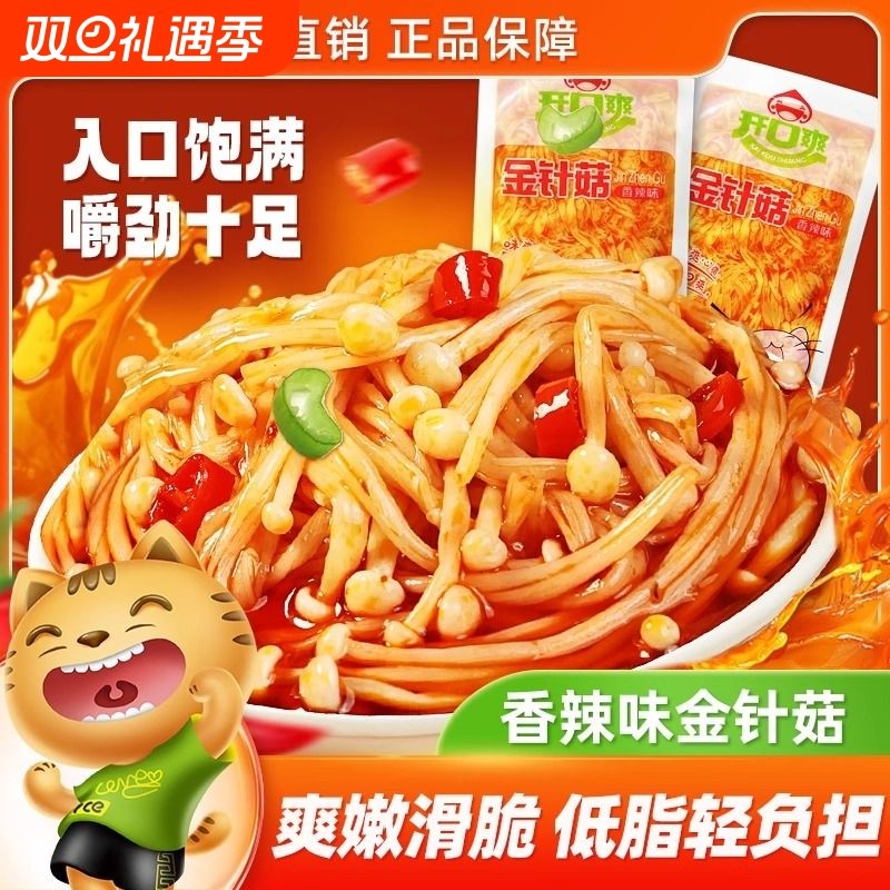 香辣红油金针菇散装开味菜下饭菜即食小包装办公追剧解馋小零食