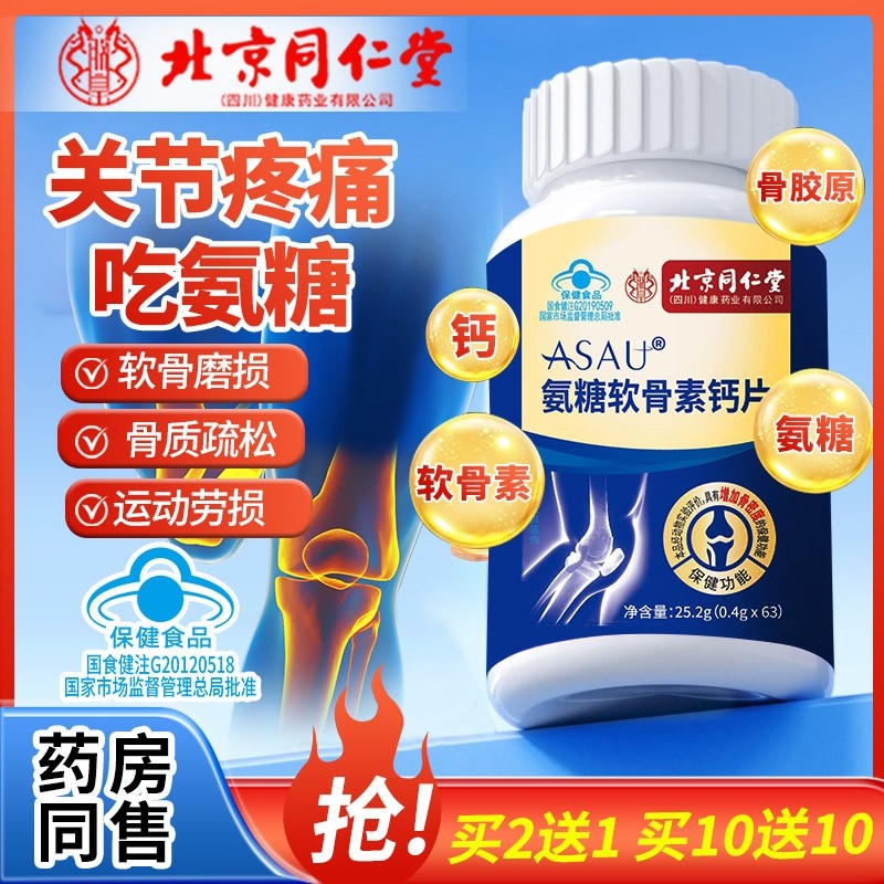 北京同仁堂氨糖软骨素钙片中老年补软骨护关节增加骨质密度疏松AA