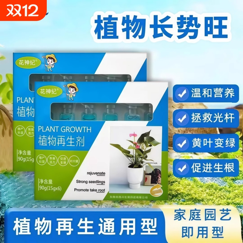 植物再生花卉绿植盆栽通用营养液
