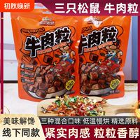 Three Squirrels Beef Granules Mixed Flavor 180g bagged Snack, Binge-watching snack, Ready-to-eat protein Snack food thumbnail 2