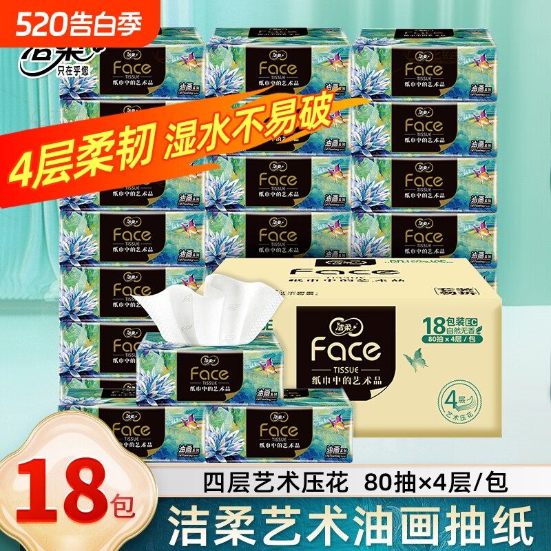 洁柔艺术油画抽纸80抽*18包整箱纸可湿水家用纸巾实惠卫生纸餐纸