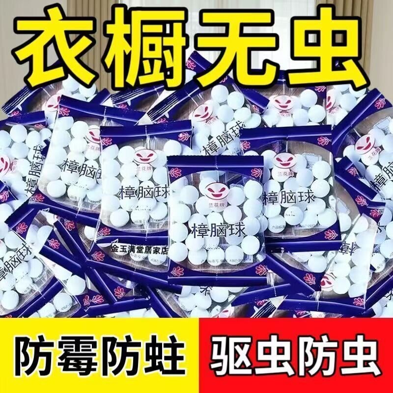 天然纯正樟脑丸家用无害衣柜防霉潮防蛀驱虫蟑螂老鼠卫生球防虫