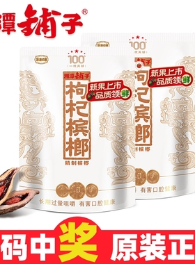 湘潭铺子枸杞槟榔一代天骄100元装扫码中奖精制槟榔宾榔槟榔