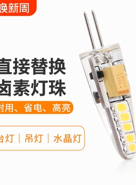g4插脚led灯珠二针小灯泡G9两针12V220v伏镜前灯水晶吊灯光源节能