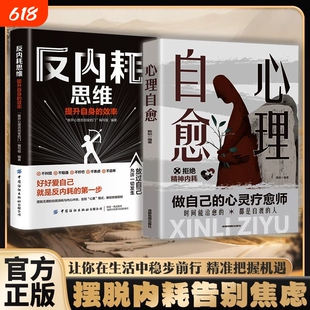 拒绝内耗心理自愈摆脱敏感自卑走出精神自渡自愈稳定内核担心幸福正版情绪