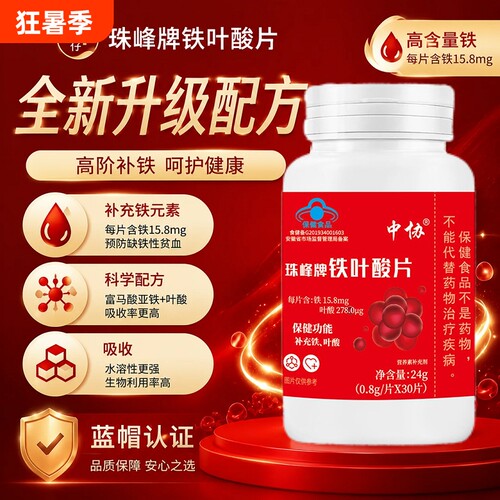 中协珠峰牌铁叶酸片补铁养血调理女性缺铁引起气血亏虚生理不规律