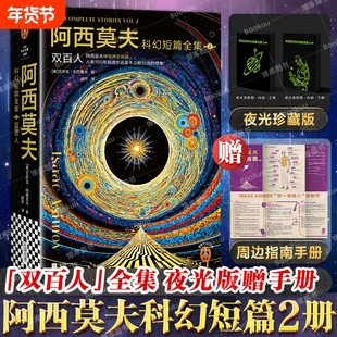 【夜光版+周边指南手册】阿西莫夫科幻短篇全集(2)-双百人 AI时代 ！机器人学三大法则 三体银河帝国 外国科幻小说