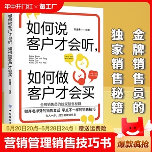 如何说客户才会听 营销管理销售技巧书籍销售话术大全电话销售市场营销方面 书销售成交技巧和话术 如何做客户才会买