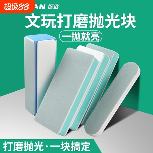 文玩抛光板海绵砂纸双面抛光超细抛光块菩提玉石镜面打磨工具