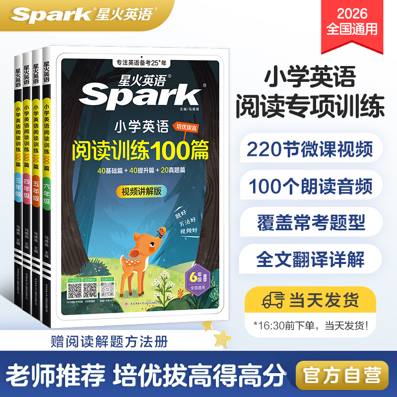 星火小学语文阅读训练100听力