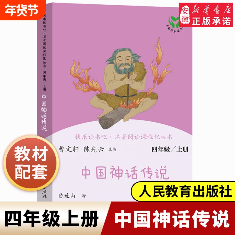 四年级课外书阅读经典书目古代中国神话传说人教版小学生快乐读书吧4