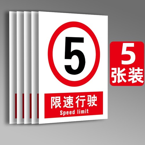 限速5公里标志牌道路安全标识
